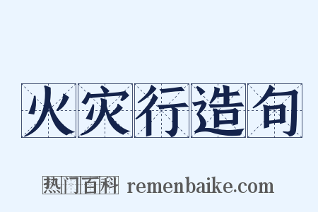 火灾行造句是什么意思的图片